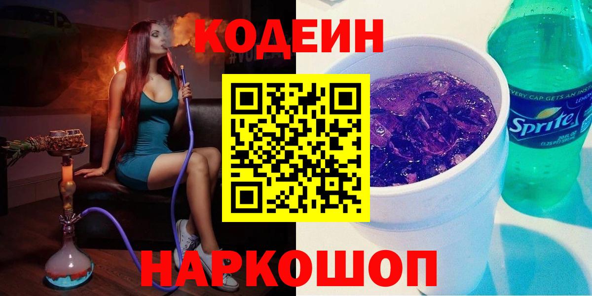 Выборг  Кодеиновый сироп Lean Purple Drank  Вход с VPN 